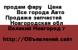 продам фару › Цена ­ 6 000 - Все города Авто » Продажа запчастей   . Новгородская обл.,Великий Новгород г.